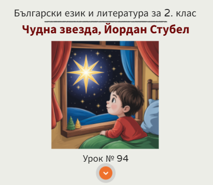 Урок 94. Чудна звезда, Йордан Стубел